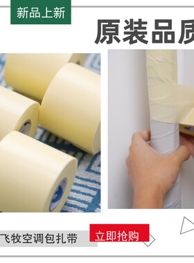 飞牧空调铜管包扎带空调专用加厚扎带整箱原装加长防晒胶带缠绕带