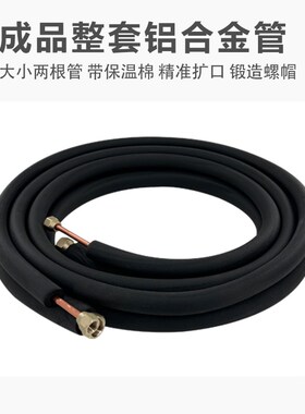 空调铝合金管连接管铜铝合金管铜色黑加长外机1.5匹3p5匹美的格力