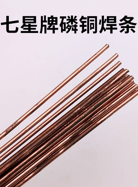 优质七星磷铜扁焊条圆焊条冰箱空调焊接铜管助焊剂气焊无银焊条丝