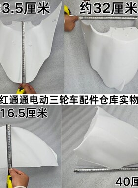 白洋淀大小宝马时风电动三轮车前挡泥瓦前挡泥板塑料电动棚车