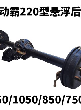 改装防折断半轴加强动霸220悬浮型后桥电动三轮车配件