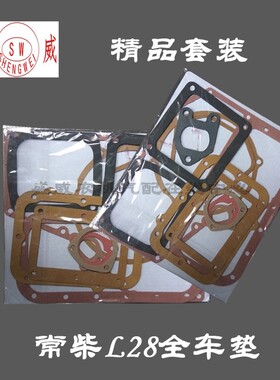 常柴单缸水冷柴油机 全车全套垫 L28 32匹马力1130修理包配件