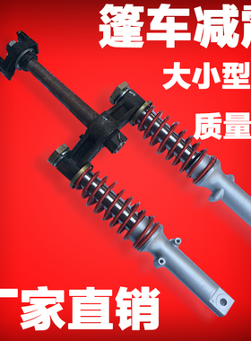 电动三轮车前减棚车篷车减震 前叉封闭式三轮车减震器 前避震器