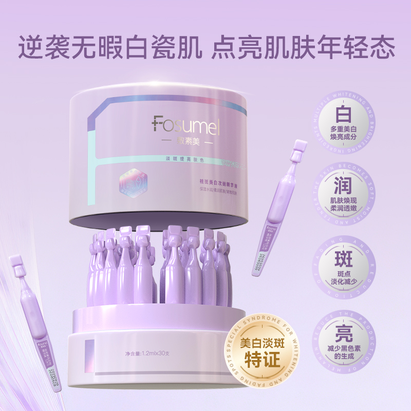 FOSUMEL/敷素美美白次抛烟酰胺抗氧提亮改善淡暗色斑美白精华