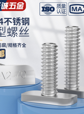 304不锈钢t型螺丝T形螺栓M8铝型材光伏槽用方头螺丝23头型M8*20