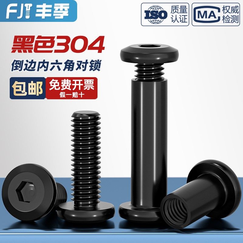 黑色304不锈钢平圆头夹板对锁螺母倒边内六角家具螺帽子母钉套装,淘宝优惠券,粉丝福利购,淘宝优惠卷
