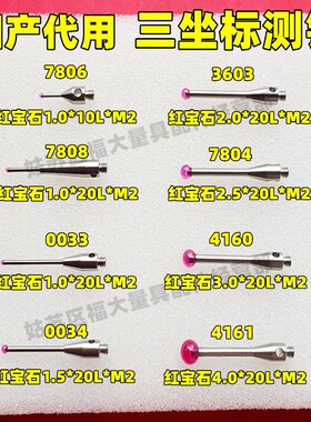 雷尼绍测针三坐标三次元测头海克斯康柱形思瑞测针爱德华红宝石M2