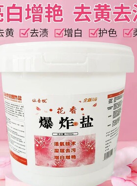 花香爆炸盐漂白剂洗衣罐装去污渍强去黄增白婴儿彩漂去渍神器袋装
