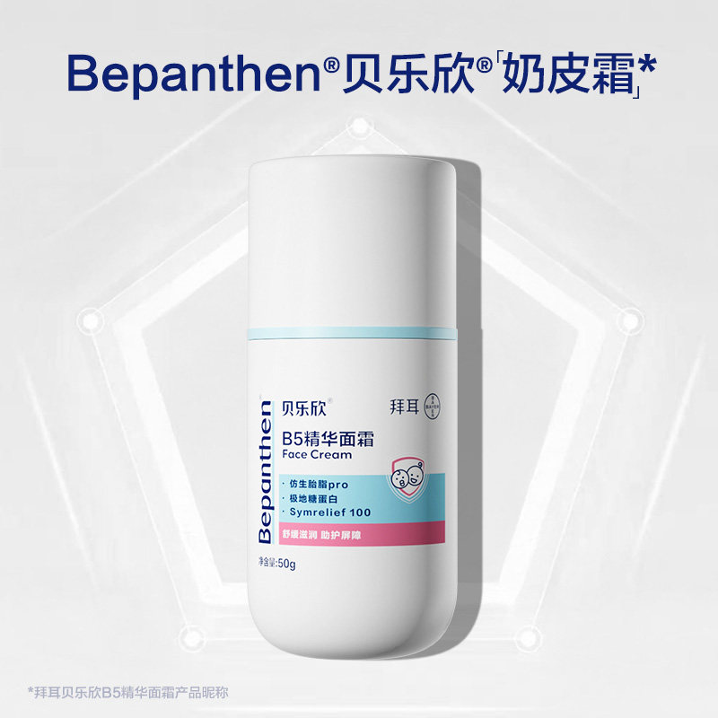 拜耳贝乐欣B5精华「奶皮霜」宝宝面霜舒缓干敏红保湿滋润
