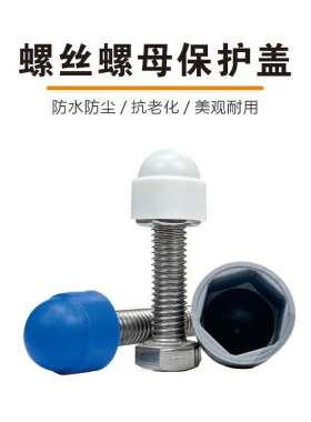 螺栓螺母保护帽加长加高外六角螺丝塑料遮丑螺帽螺丝帽防锈保护盖