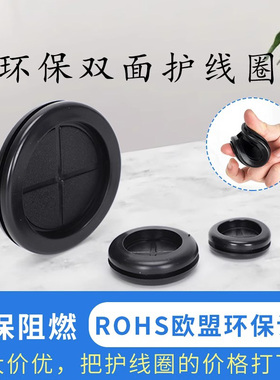 环保双面护线圈橡胶过线圈黑白色防尘出线保护套环主机壳阻燃密封