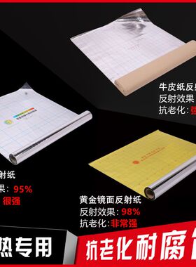 地暖反射膜镜面反射纸防晒隔热膜铝箔纸导热膜反光纸PET电地热膜