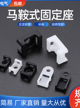马鞍型扎带固定器电线固定座理线器线卡子HC螺丝孔座STM电缆线夹
