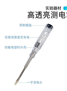 测电笔验电笔电工电刀家用接触式接线测试笔初高中物理实验器材