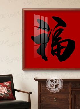新中式康熙福字挂画进门玄关装饰画百福图过道走廊餐厅茶室喜庆画