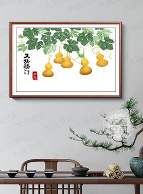 新中式五福临门福禄葫芦装饰画