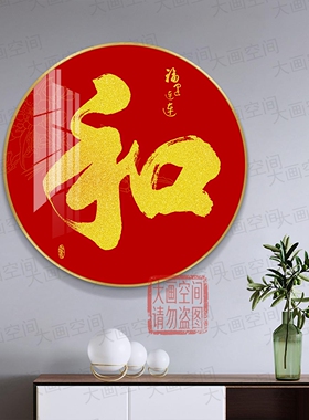 福字挂画年年有余圆形装饰画