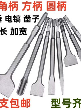 【加硬】电锤凿子冲击钻头方柄尖扁凿头圆柄扁铲子混凝土开槽通用