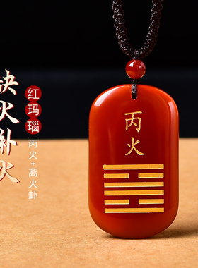 丙火丁火能量牌天然红玛瑙吊坠