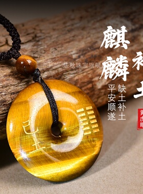 天然虎眼石麒麟平安扣吊坠招财戊土己土挂件五行补土项链坤为地