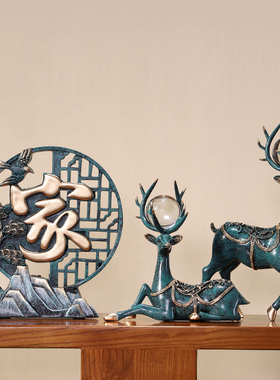 新中式电视柜摆件家居酒柜装饰品A客厅玄关乔迁新居礼品福字鹿桌