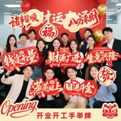 开业典礼手举牌新店开张庆典启动拍照道具国潮书法开工活动KT板,淘宝优惠券,粉丝福利购,淘宝优惠卷
