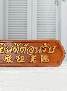 欢迎光临挂牌泰式风格会所前台挂板摆件 东南亚柚木酒店柜台招牌