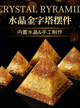 金字塔摆件黄水晶大塔透光吸金能量E塔家居办公室车载装饰送人礼