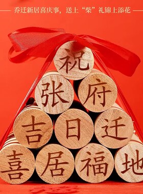 搬家礼物柴火乔迁新居摆件搬家入宅仪式用品新居布置W木柴新房入