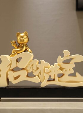招财进宝装饰摆件高档家居客厅电视柜办公室前台新店铺开业礼品猫