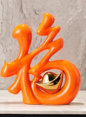 福字摆件酒柜玄关家居博古架装z饰品客厅电视柜摆设乔迁新居礼品