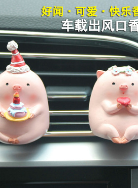 出风口小猪摆件车载空调汽车内装饰用G品香薰车用男女朋友七夕送