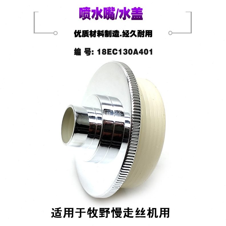 12-线切割配件水盖喷10水0水202咀E嘴A4CN喷1318 - 图0