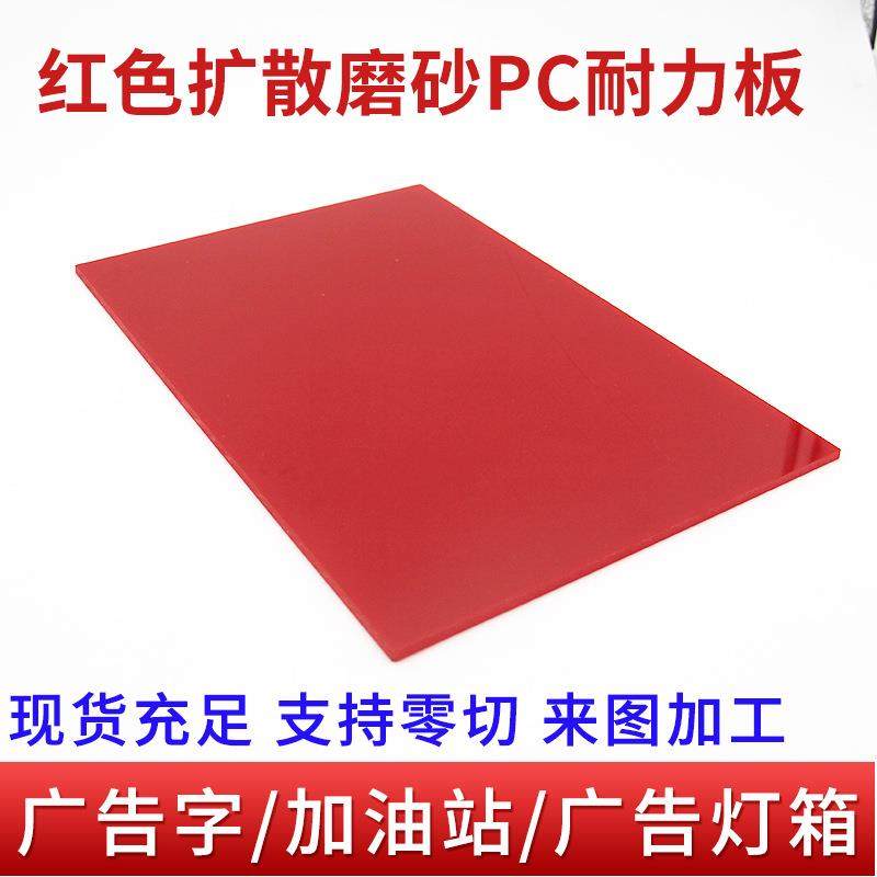红色扩散PC耐力板 防火阻燃加油站灯箱面板 单面磨砂耐磨亚克力板,淘宝优惠券,粉丝福利购,淘宝优惠卷