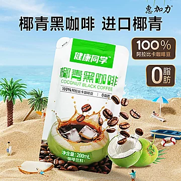 2袋9.9！惠加力椰青黑咖啡200ml【1袋装】[2元优惠券]-寻折猪