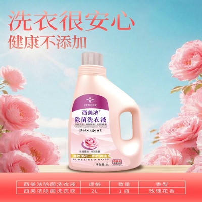 西美浓除菌洗衣液去渍留香抑菌洗衣液母婴可用洁净亮白增艳玫瑰香