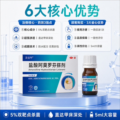 及安甲盐酸阿莫罗芬搽剂5ml大规格正品灰指甲专用药水灰甲OTC认证
