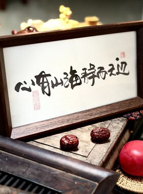 墨来手创《心有山海静而无边》励志书法字画茶台摆台中式画框定制