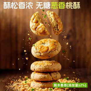 【230克】无糖葱香桃酥