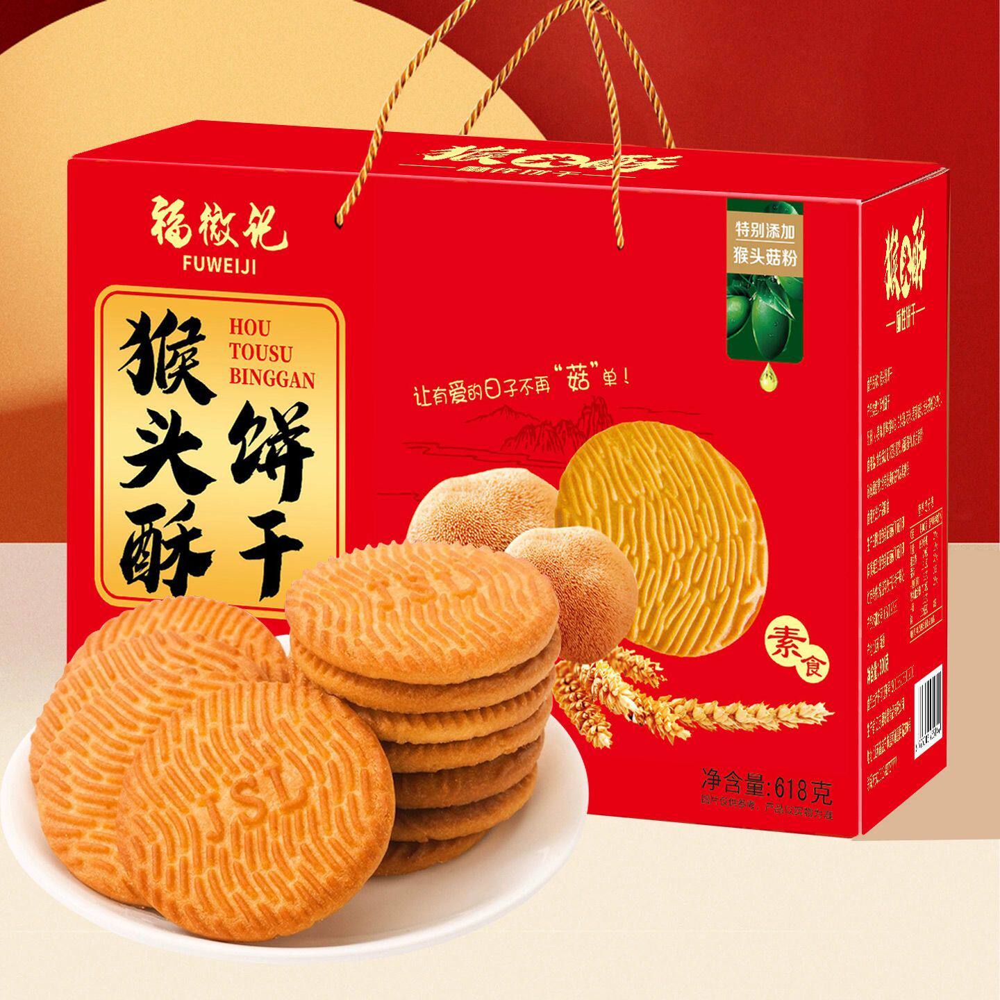 猴头菇饼干礼盒装618g酥性解馋食品营养早餐代餐曲奇零食整箱