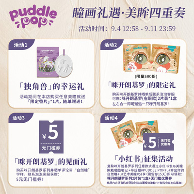 PUDDLE POP咪开朗基罗系列美瞳月抛2片自然彩色近视隐形眼镜