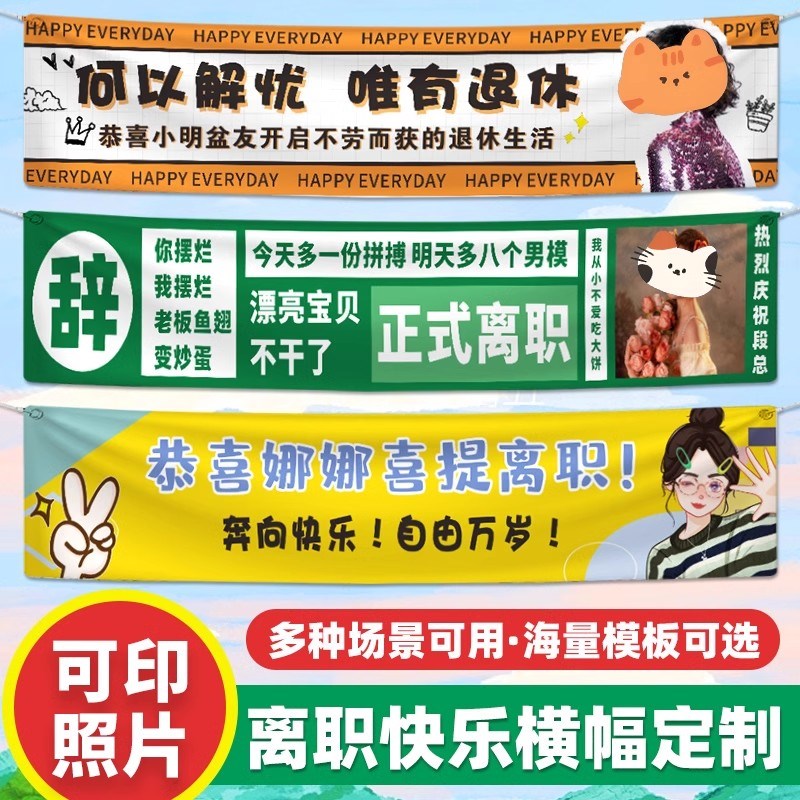 离职横幅定制同事庆祝这个b班不上也罢拉条制作手拉旗光荣退休仪H - 图2