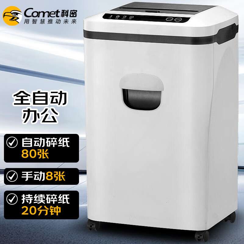 Comet GS-8020M Level 5 confidential office commercial fully automatic paper shredder (manual 8 sheets/automatic