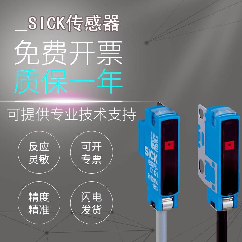 询价原装施克SICK西克传感器GSE2FS-N1151 N1121对射光电开关传感 - 图0