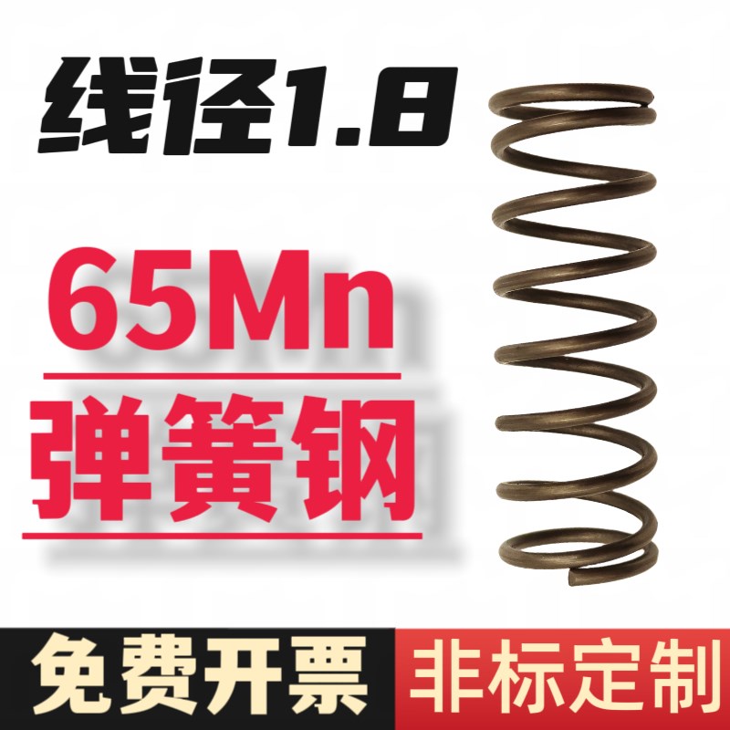 1.8线径65Mn弹簧钢材质s弹簧精密弹簧大小弹簧回位10-300mm高强度 - 图0