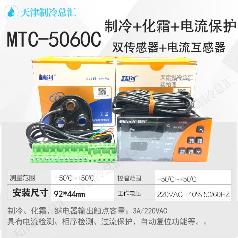 精创温控MTC5060C冷库制冷化霜电流保护485智能可调开关温度控制 - 图0