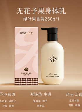 丹野紧致舒缓/果酸保湿身体乳全身留香四季通用轻薄易推开不假滑