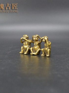 复古纯铜三不猴不听不看不说铜猴子手把件摆件工艺品仿古铜器收藏