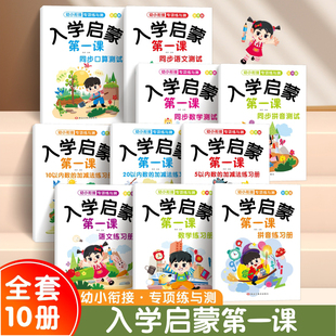 幼小衔接入学启蒙第1课语文数学拼音练习册