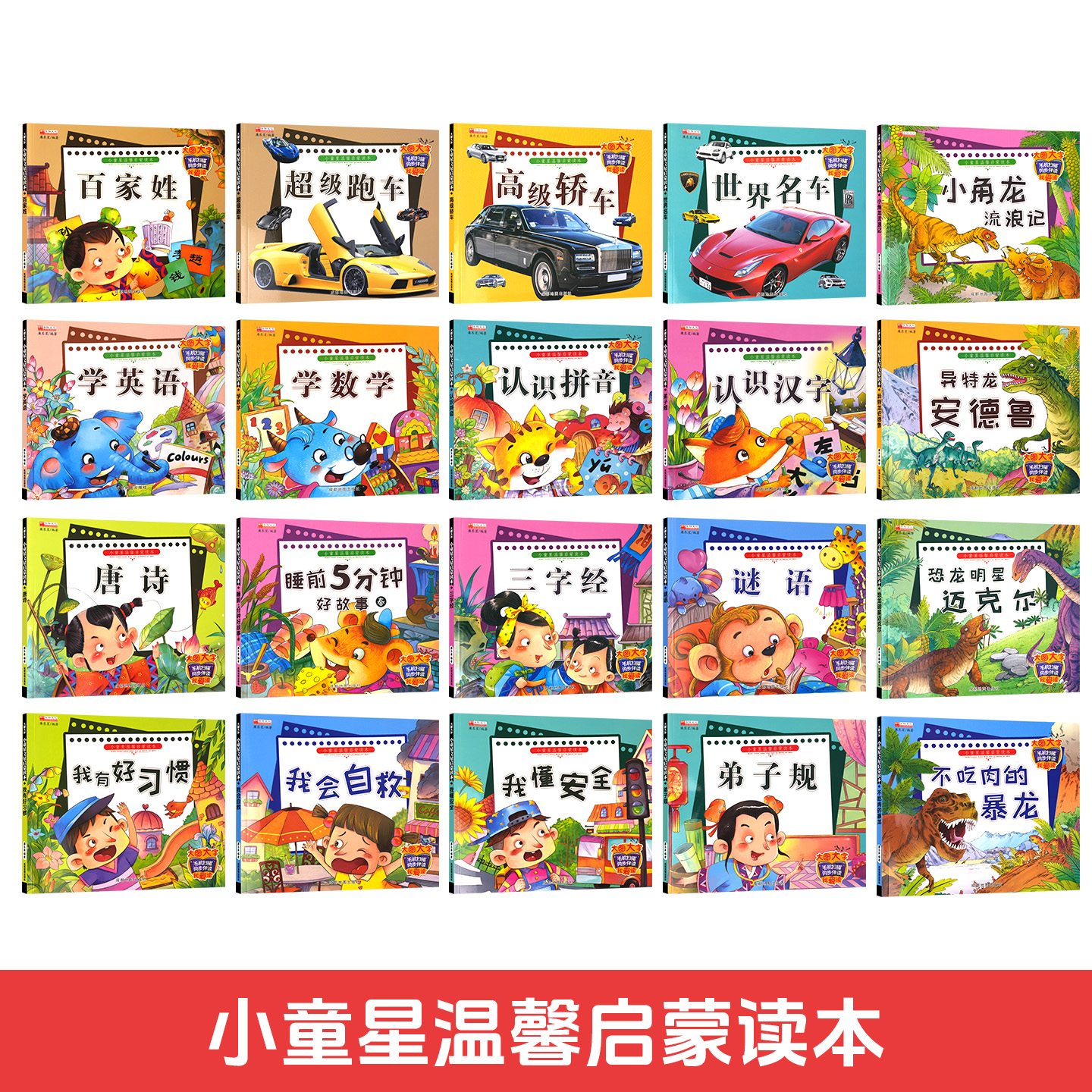 《小童星温馨启蒙读本系列》 有声启蒙故事 启蒙读本一有声伴读 彩图大字 环保印刷 无异味